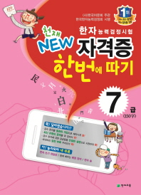 한자능력검정시험자격증한번에따기7급(150자)